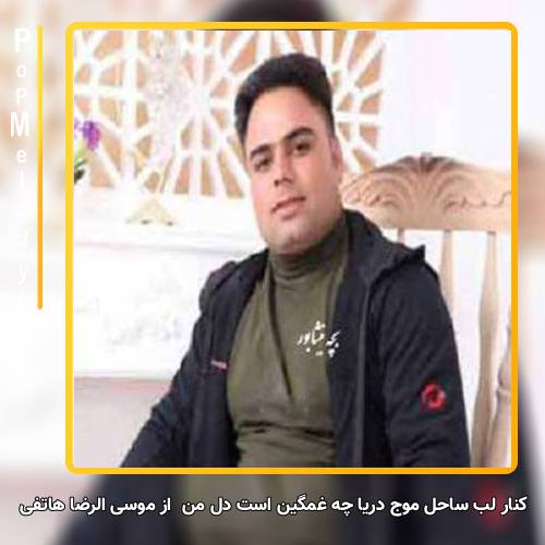دانلود آهنگ موسی الرضا هاتفی کنار لب ساحل موج دریا چه غمگین است دل من ای خدایا